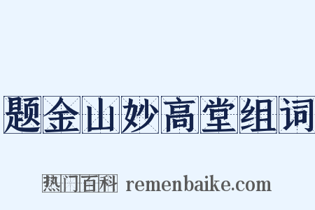 题金山妙高堂组词是什么意思的图片